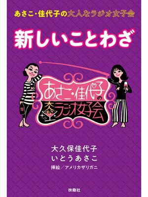 cover image of あさこ・佳代子の大人なラジオ女子会　新しいことわざ